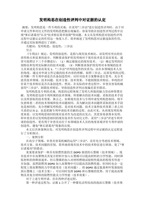 发明构思在创造性评判中对证据的认定