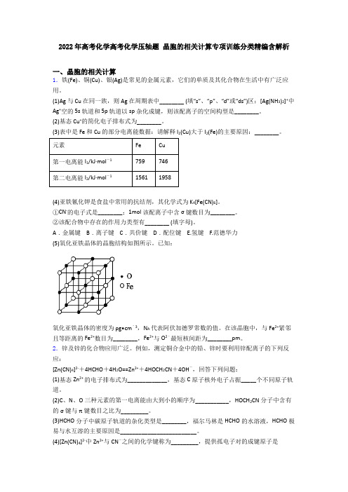 2022年高考化学高考化学压轴题 晶胞的相关计算专项训练分类精编含解析