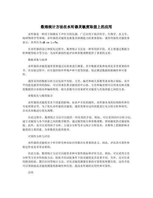 数理统计方法在水听器灵敏度取值上的应用