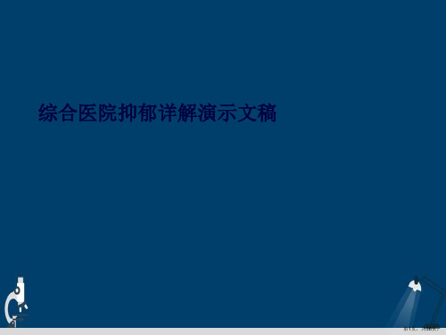 综合医院抑郁详解演示文稿