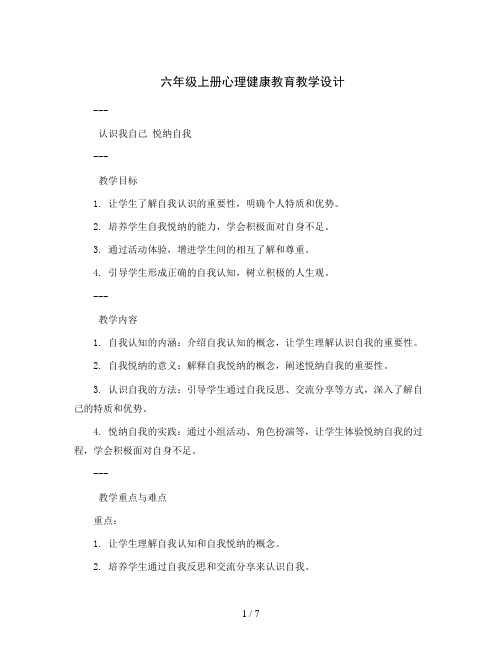 六年级上册心理健康教育教学设计-认识我自己悦纳自我  全国通用