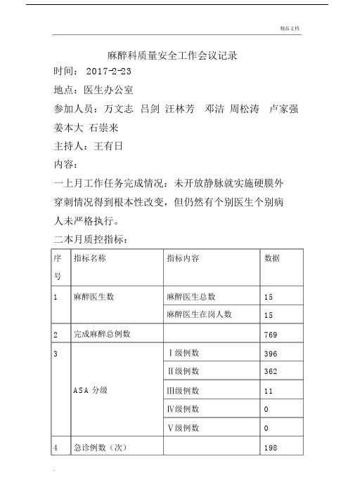 麻醉科安全与质量控制会议记录范文.docx