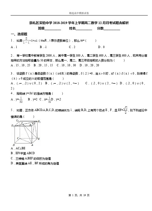 崇礼区实验中学2018-2019学年上学期高二数学12月月考试题含解析