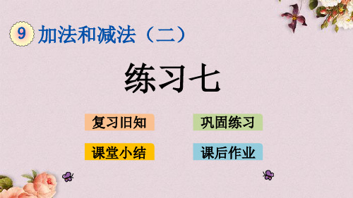 北京课改版一年级上册数学《9.3.3 练习七》课件