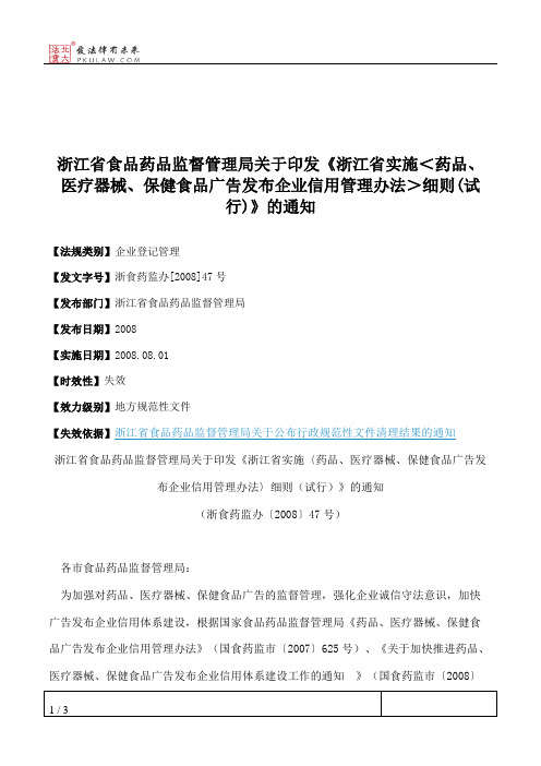 浙江省食品药品监督管理局关于印发《浙江省实施＜药品、医疗器械