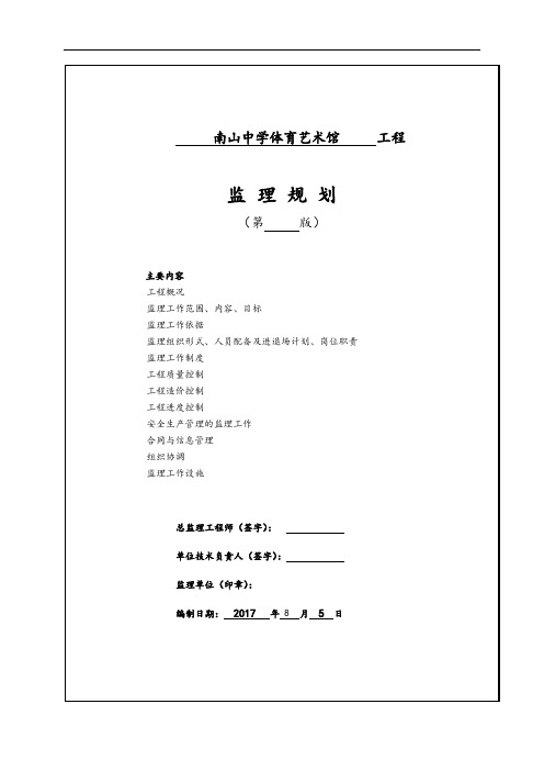 南山中学体育艺术馆监理规划