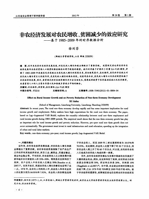 非农经济发展对农民增收、贫困减少的效应研究——基于1985-2009年的时序数据分析