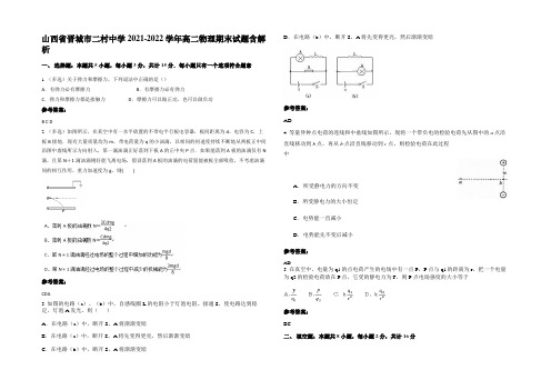 山西省晋城市二村中学2021-2022学年高二物理期末试题带解析