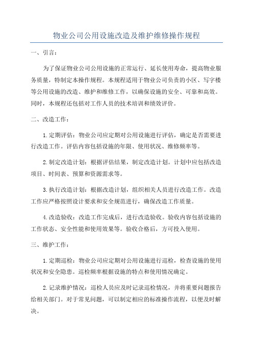 物业公司公用设施改造及维护维修操作规程