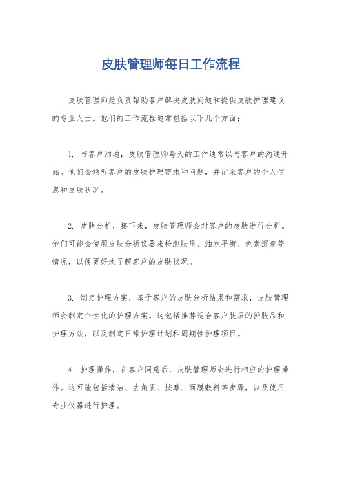 皮肤管理师每日工作流程