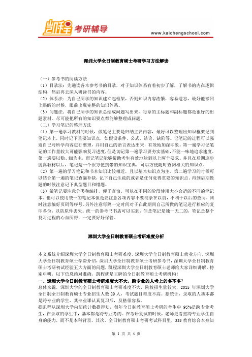 深圳大学教育硕士考研学习方法解读