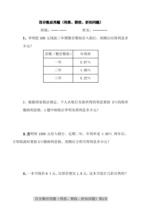 百分数应用题之利息折扣问题