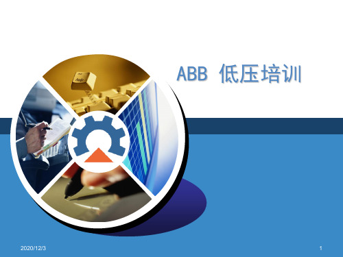 ABB低压培训