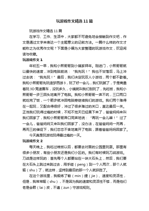 玩游戏作文精选11篇