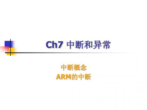 Ch7-2 中断