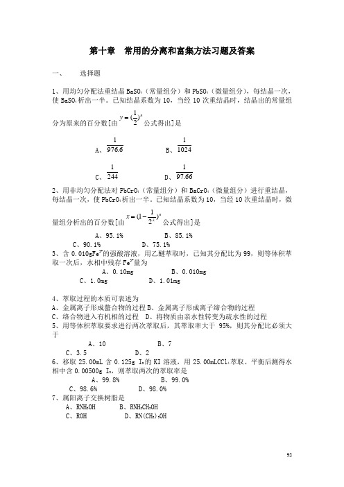 常用的分离和富集方法习题及答案.