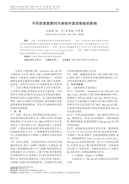 不同浓度氮酮对天麻体外透皮吸收的影响