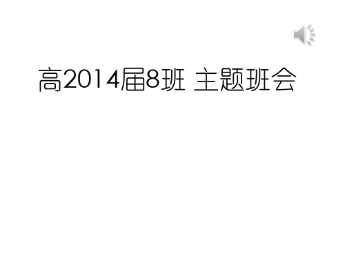 乌鲁木齐70中学高三2014届8班 主题班会