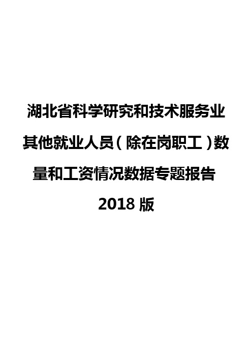 湖北省科学研究和技术服务业其他就业人员(除在岗职工)数量和工资情况数据专题报告2018版