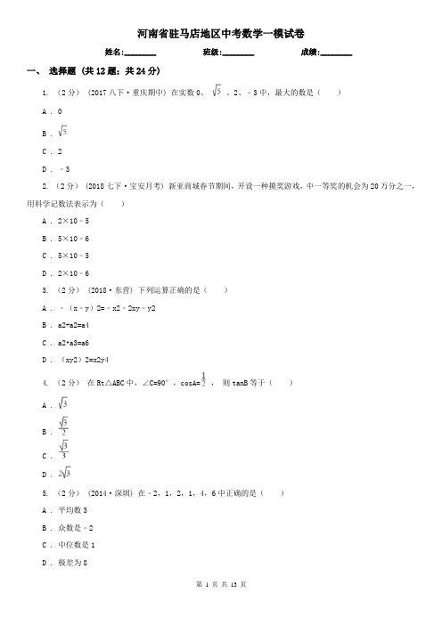 河南省驻马店地区中考数学一模试卷