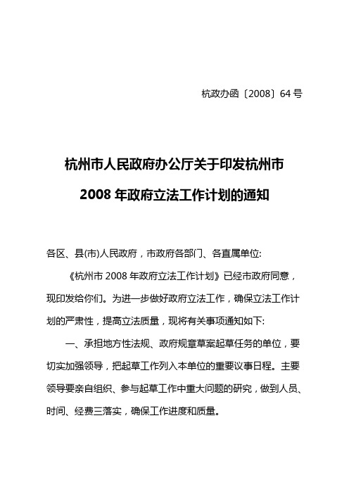 杭州市人民政府办公厅关于印发杭州市2008年政府立法工作计划的通知