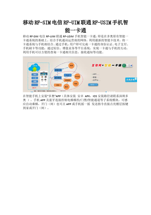 基于三大运营商 移动RFSIM、电信RFUIM、联通RFUSIM、手机智能一卡通技术细节