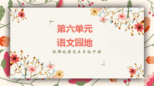 统编版语文五年级下册第六单元语文园地六课件语文园地六课件语文园地六PPT语文园地六讲解