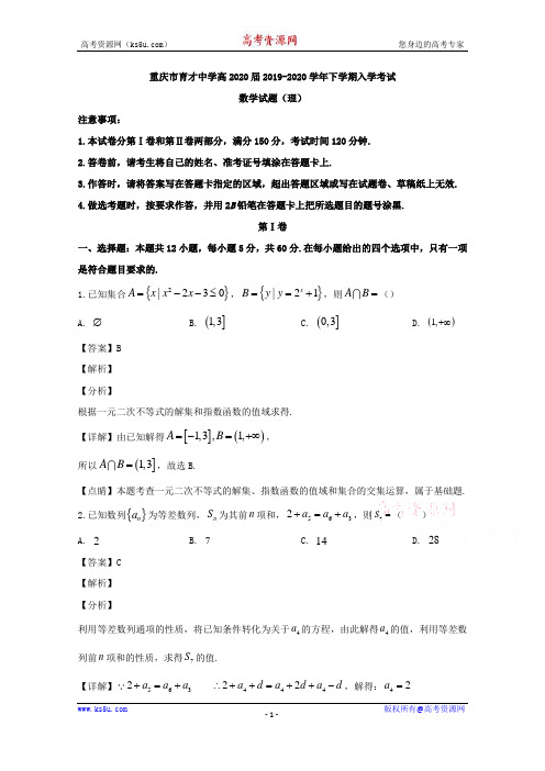 重庆市育才中学2020届高三下学期入学考试数学(理)试题 Word版含解析