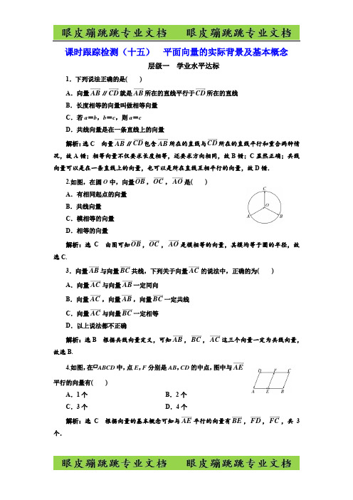 高中数学三维设计必修4：(十五) 平面向量的实际背景及基本概念