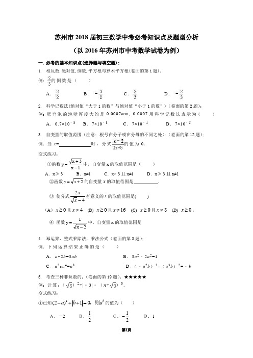 苏州市2018届初三数学中考必考知识点及题型分析(附2016年苏州中考数学卷详细答案)