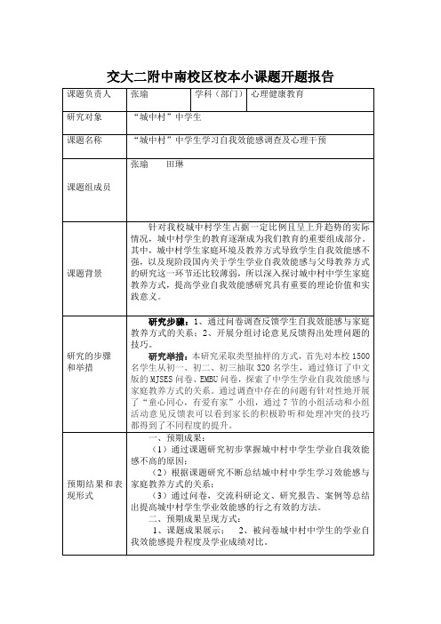 校本小课题开题报告