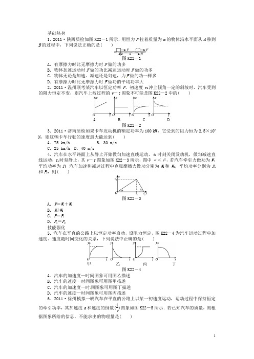 高三物理一轮复习课时作业及详细解析 第22讲功率