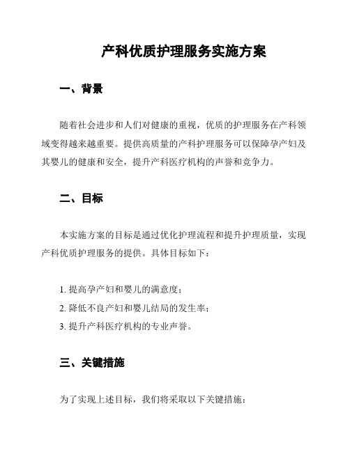 产科优质护理服务实施方案