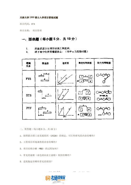 天津大学研究生入学考试项目管理1999