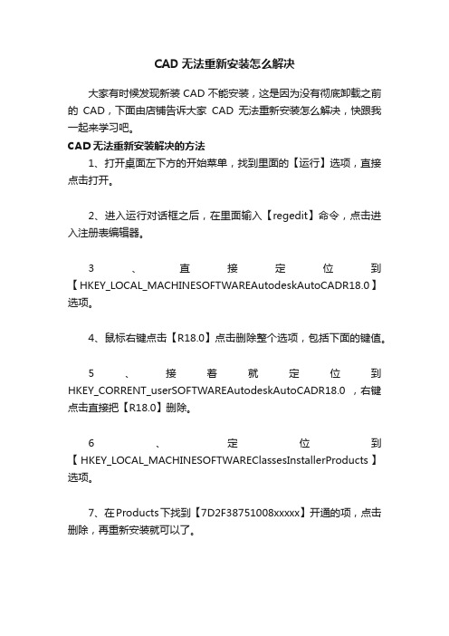 CAD无法重新安装怎么解决