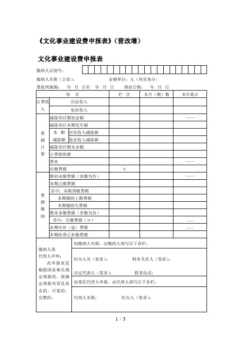 A06340《文化事业建设费申报表》(营改增)