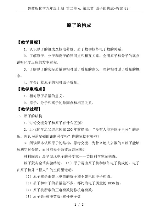 鲁教版化学九年级上册 第二单元 第三节 原子的构成-教案设计