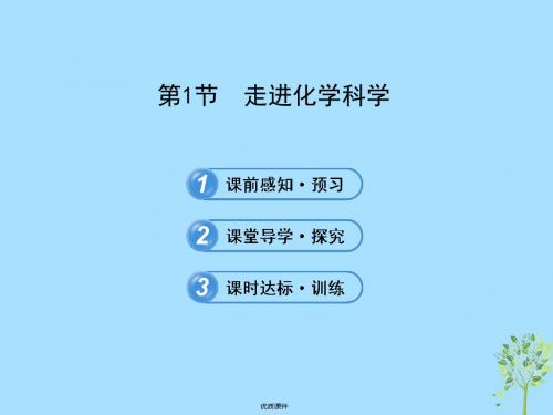 2019高中化学 1.1 走进化学科学(探究导学课型)课件 鲁科版必修1