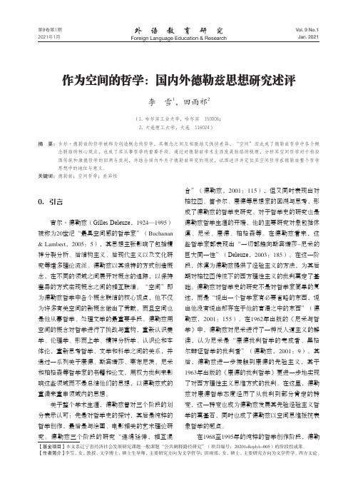 作为空间的哲学国内外德勒兹思想研究述评