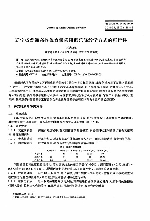 辽宁省普通高校体育课采用俱乐部教学方式的可行性