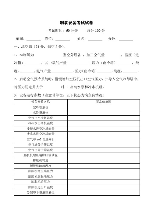 制氧设备考试试卷-空分工2