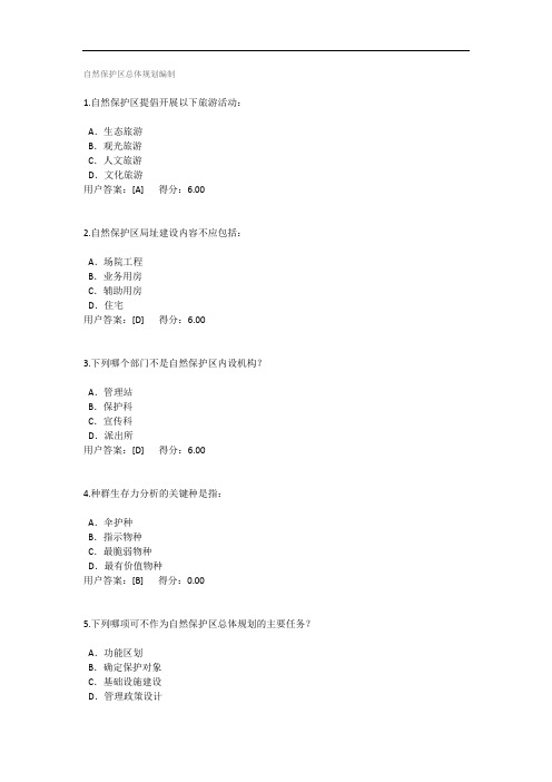 自然保护区总体规划编制 2020咨询 继续教育