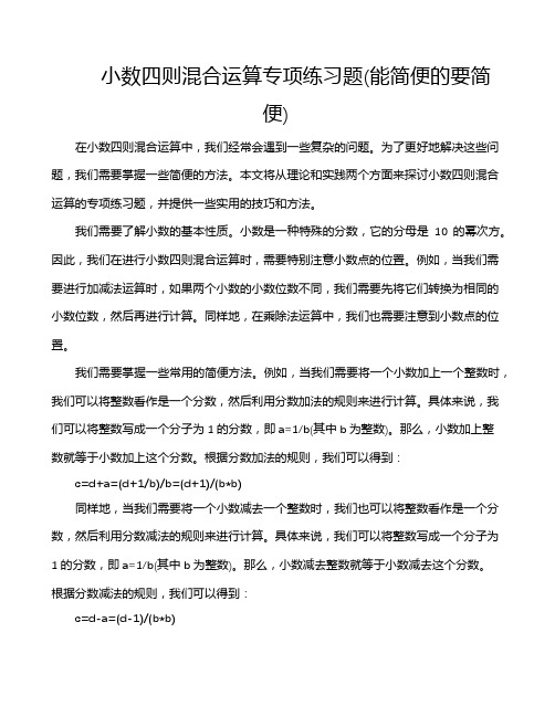 小数四则混合运算专项练习题(能简便的要简便)