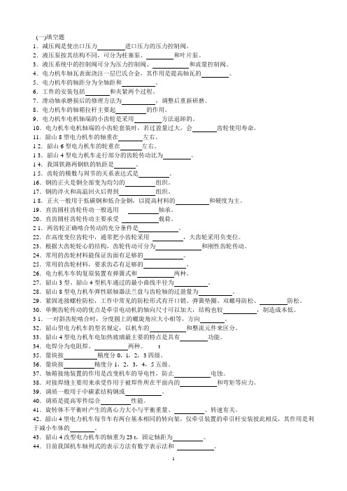 电力机车钳工高级技师理论试题