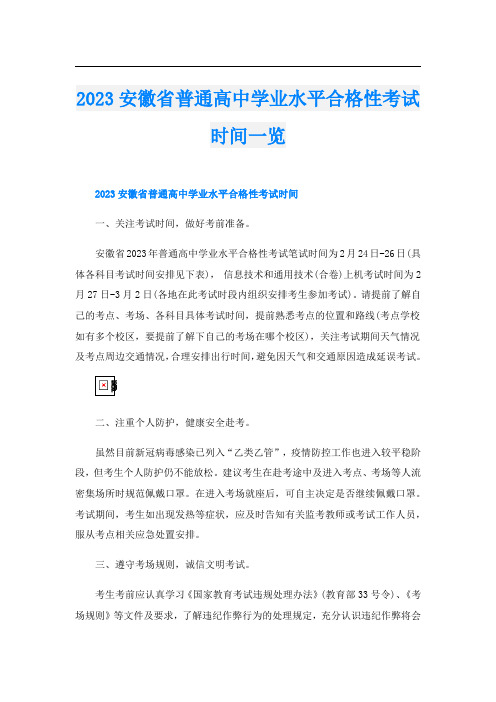 2023安徽省普通高中学业水平合格性考试时间一览