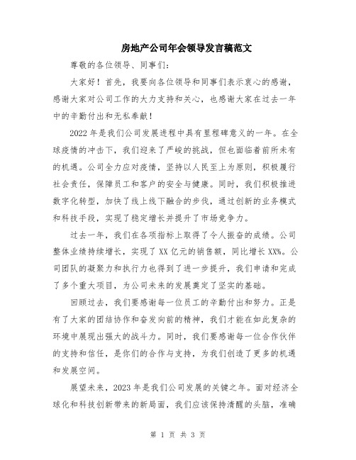 房地产公司年会领导发言稿范文