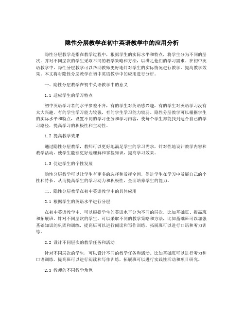 隐性分层教学在初中英语教学中的应用分析