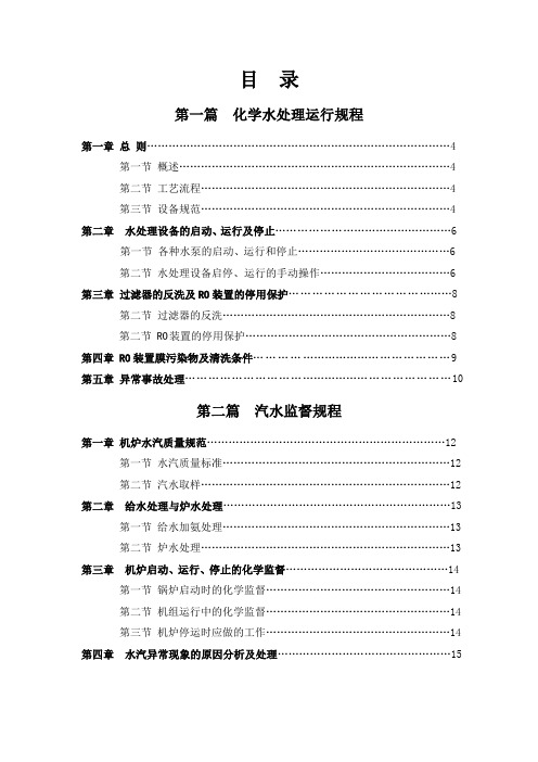 余热发电水处理(反渗透运行、化验技术、循环水处理)