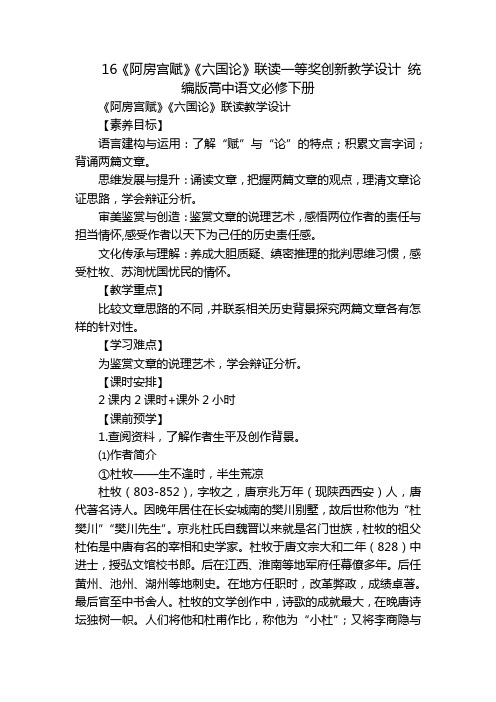 16《阿房宫赋》《六国论》联读一等奖创新教学设计 统编版高中语文必修下册