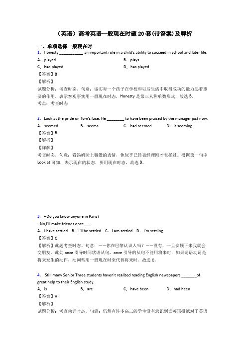 (英语)高考英语一般现在时题20套(带答案)及解析